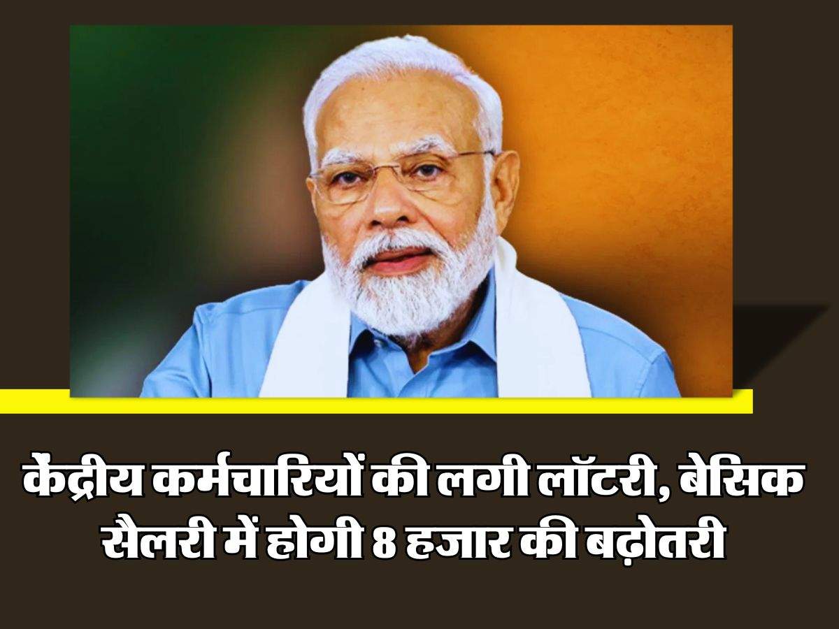 8th Pay Commission : केंद्रीय कर्मचारियों की लगी लॉटरी, बेसिक सैलरी में होगी 8 हजार की बढ़ोतरी