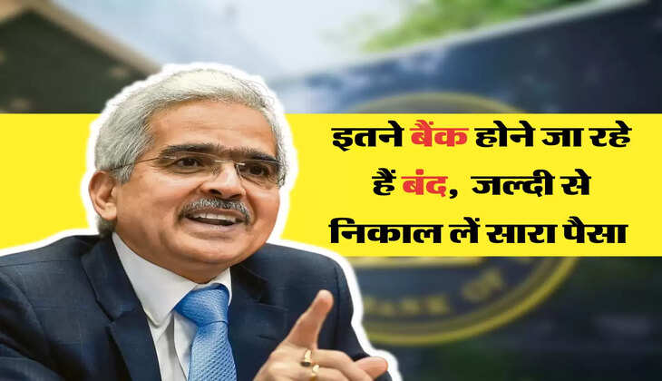 इतने बैंक होने जा रहे हैं बंद,  जल्दी से निकाल लें सारा पैसा 