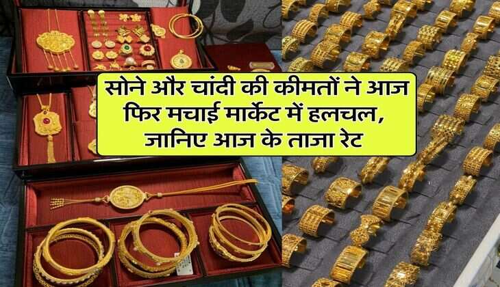 Gold silver price : सोने और चांदी की कीमतों ने आज फिर मचाई मार्केट में हलचल, जानिए आज के ताजा रेट