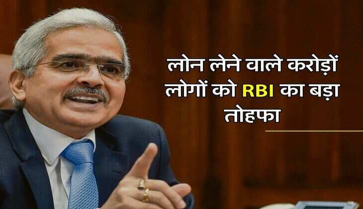 लोन लेने वाले करोड़ों लोगों को RBI का बड़ा तोहफा, नोटिफिकेशन जारी