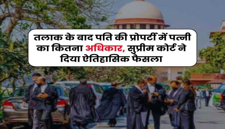 Supreme Court :  तलाक के बाद पति की प्रोपर्टी में पत्नी का कितना अधिकार, सुप्रीम कोर्ट ने दिया ऐतिहासिक फैसला
