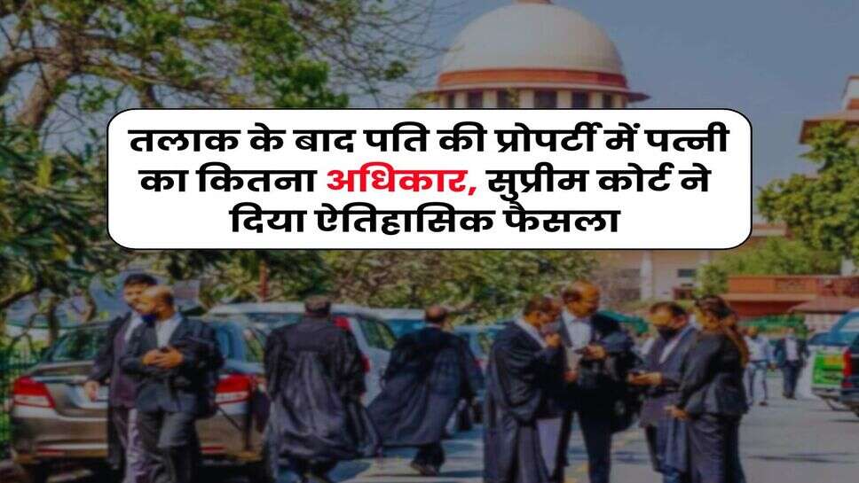 Supreme Court : &nbsp;तलाक के बाद पति की प्रोपर्टी में पत्नी का कितना अधिकार, सुप्रीम कोर्ट ने दिया ऐतिहासिक फैसला