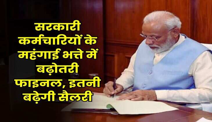 Dearness Allowance : सरकारी कर्मचारियों के महंगाई भत्ते में बढ़ोतरी फाइनल, इतनी बढे़गी सैलरी