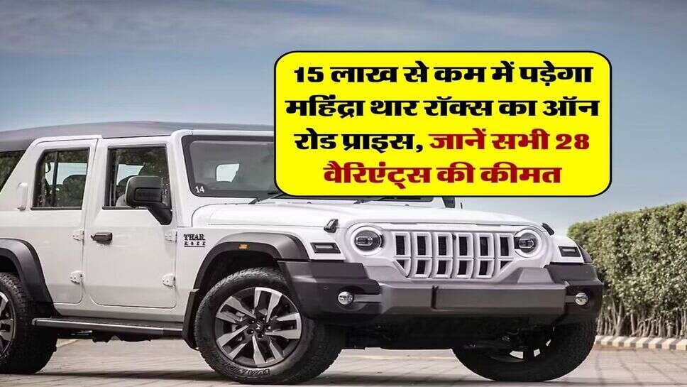 15 लाख से कम में पड़ेगा महिंद्रा थार रॉक्स का ऑन रोड प्राइस, जानें सभी 28 वैरिएंट्स की कीमत