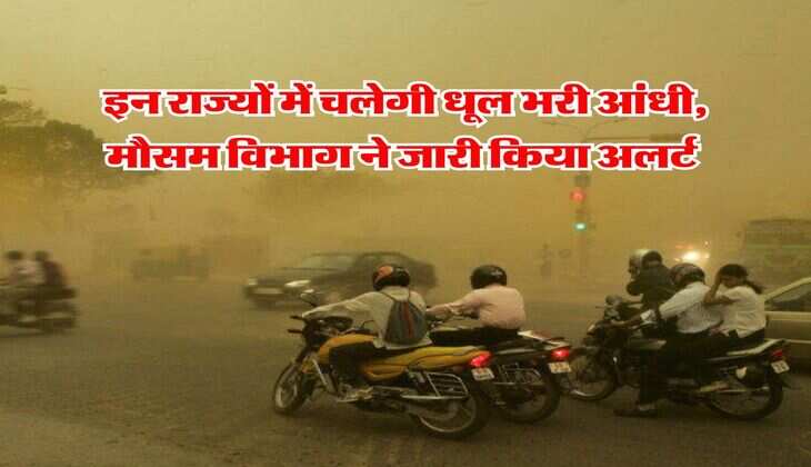 Weather Update : इन राज्यों में चलेगी धूल भरी आंधी, मौसम विभाग ने जारी किया अलर्ट&nbsp;