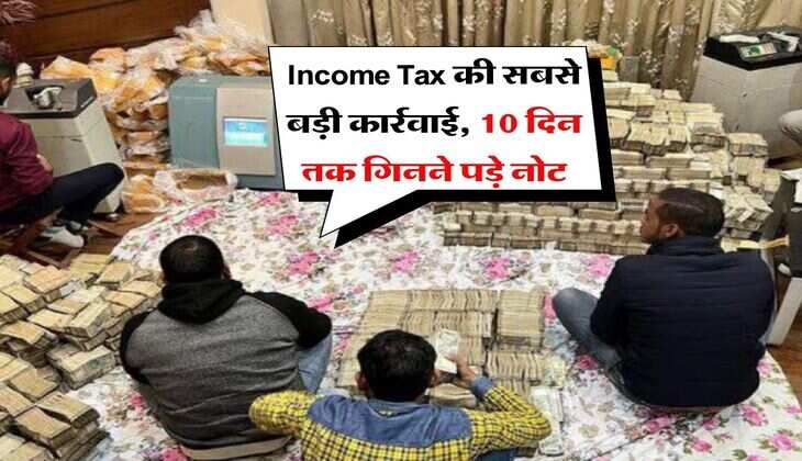 Income Tax की सबसे बड़ी कार्रवाई, 10 दिन तक गिनने पड़े नोट
