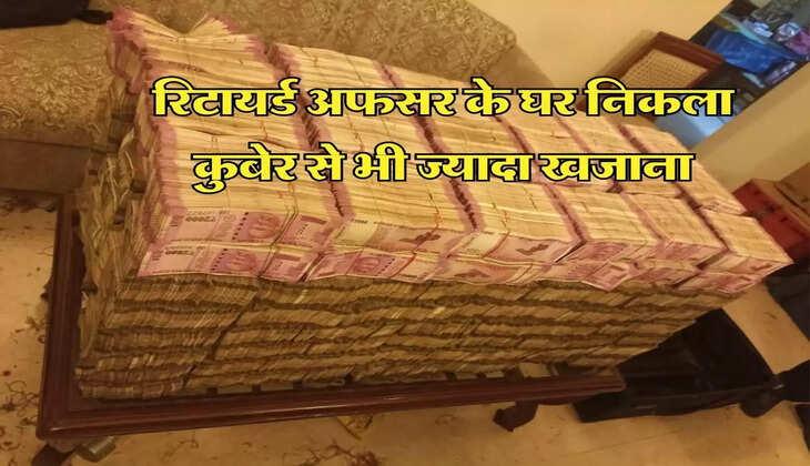 CBI : रिटायर्ड अफसर के घर निकला कुबेर से भी ज्यादा खजाना, गिनने के लिए मशीनें पड़ गई कम