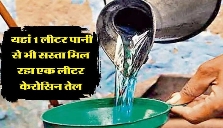 kerosene oil: यहां 1 लीटर पानी से भी सस्ता मिल रहा एक लीटर केरोसिन तेल