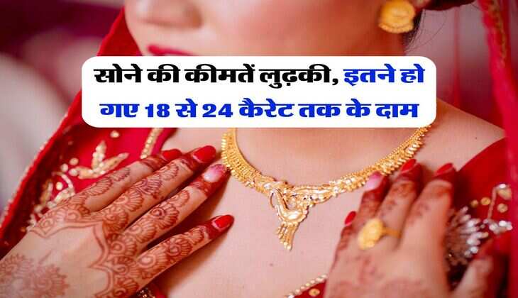 Sona Chandi Bhav : सोने की कीमतें लुढ़की, इतने हो गए 18 से 24 कैरेट तक के दाम