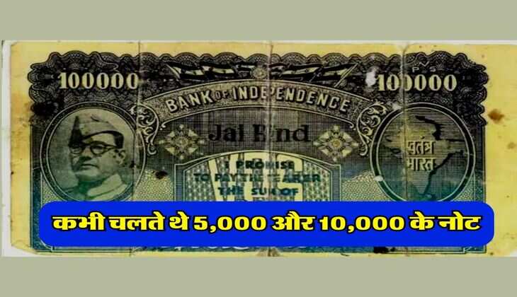Indian Currency : कभी चलते थे 5,000 और 10,000 के नोट, जानिये क्यों करने पड़े बंद&nbsp;