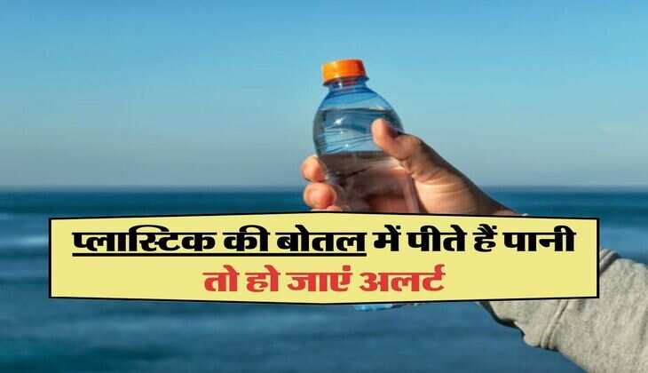 Water Bottle : प्लास्टिक की बोतल में पीते हैं पानी तो हो जाएं अलर्ट