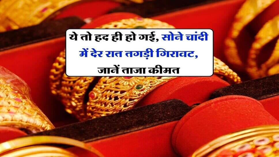 Gold Silver Down : ये तो हद ही हो गई, सोने चांदी में देर रात तगड़ी गिरावट, जानें ताजा कीमत