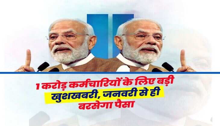 8th Pay Commission : 1 करोड़ कर्मचारियों के लिए बड़ी खुशखबरी, जनवरी से ही बरसेगा पैसा