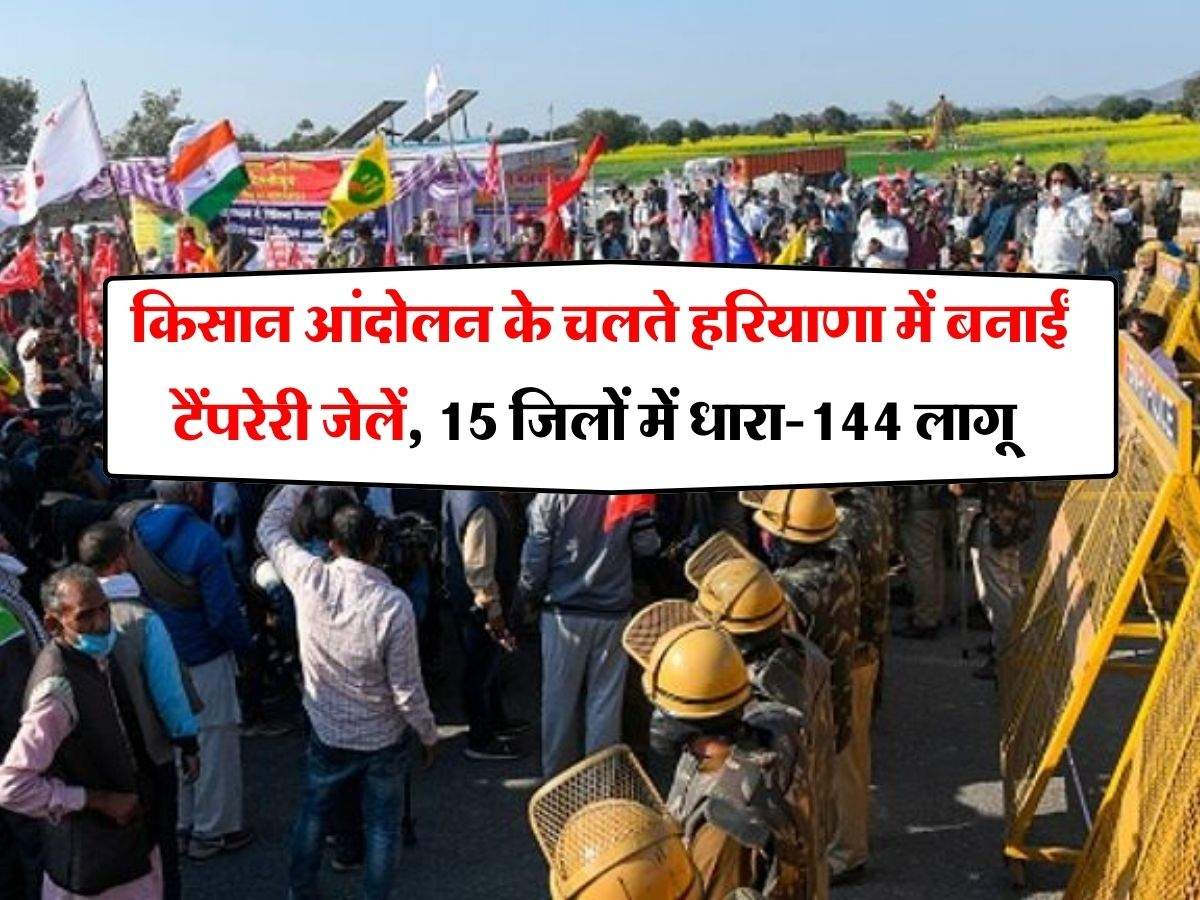 Farmers Protest Live Updates : किसान आंदोलन के चलते हरियाणा में बनाईं टैंपरेरी जेलें, 15 जिलों में धारा-144 लागू