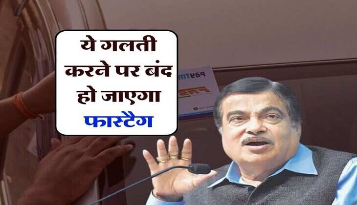 FASTag Rules : ये गलती करने पर बंद हो जाएगा फास्टैग, फिर लगेगा दोगुना टैक्स