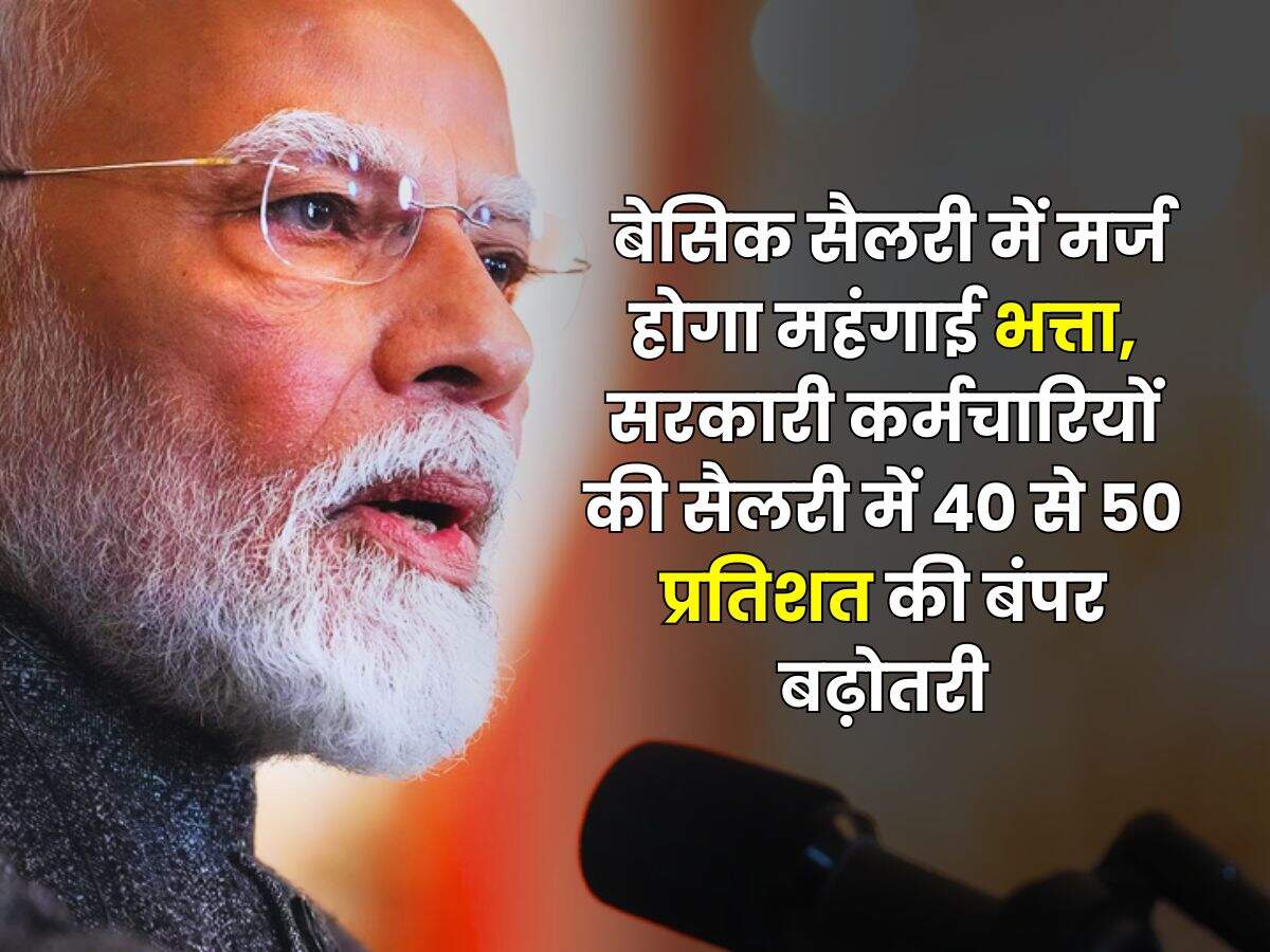 8th Pay Commission : बेसिक सैलरी में मर्ज होगा महंगाई भत्ता, सरकारी कर्मचारियों की सैलरी में 40 से 50 प्रतिशत की बंपर बढ़ोतरी