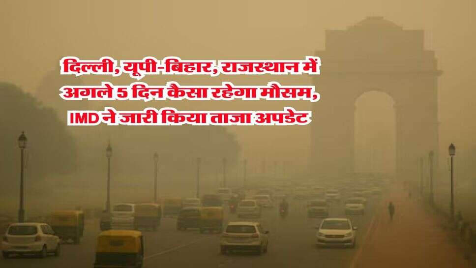 Kal Ka Mausam : दिल्ली, यूपी-बिहार, राजस्थान में अगले 5 दिन कैसा रहेगा मौसम, IMD ने जारी किया ताजा अपडेट&nbsp;