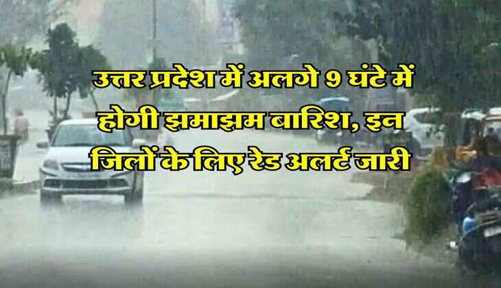 UP Rains : उत्तर प्रदेश में अलगे 9 घंटे में होगी झमाझम बारिश, इन जिलों के लिए रेड अलर्ट जारी