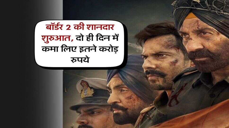 Border 2 Collection : बॉर्डर 2 की शानदार शुरुआत, दो ही दिन में कमा लिए इतने करोड़ रुपये