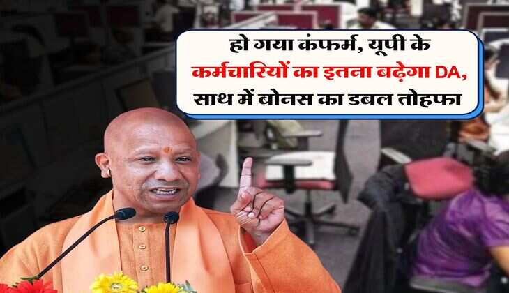 UP DA Hike 2025 : हो गया कंफर्म, यूपी के कर्मचारियों का इतना बढ़ेगा DA, साथ में बोनस का डबल तोहफा&nbsp;