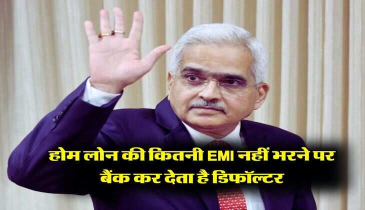 होम लोन की कितनी EMI नहीं भरने पर बैंक कर देता है डिफॉल्&zwj;टर, जानिए नियम