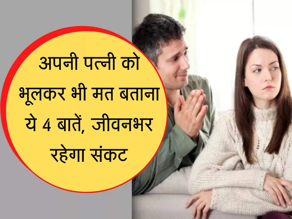Chanakya Niti अपनी पत्नी को भूलकर भी मत बताना ये 4 बातें, जीवनभर रहेगा संकट