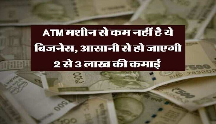 ATM मशीन से कम नहीं है ये बिजनेस, आसानी से हो जाएगी 2 से 3 लाख की कमाई&nbsp;