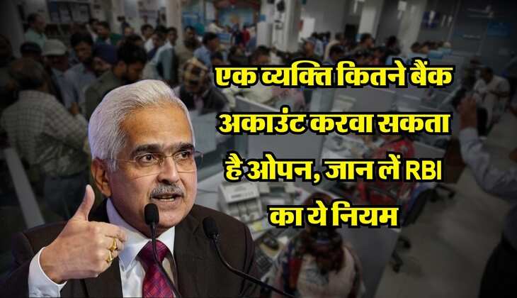 एक व्यक्ति कितने बैंक अकाउंट करवा सकता है ओपन, जान लें RBI का ये नियम&nbsp;
