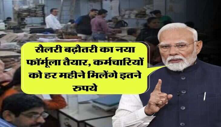 8th pay commission : सैलरी बढ़ौतरी का नया फॉर्मूला तैयार, कर्मचारियों को हर महीने मिलेंगे इतने रुपये