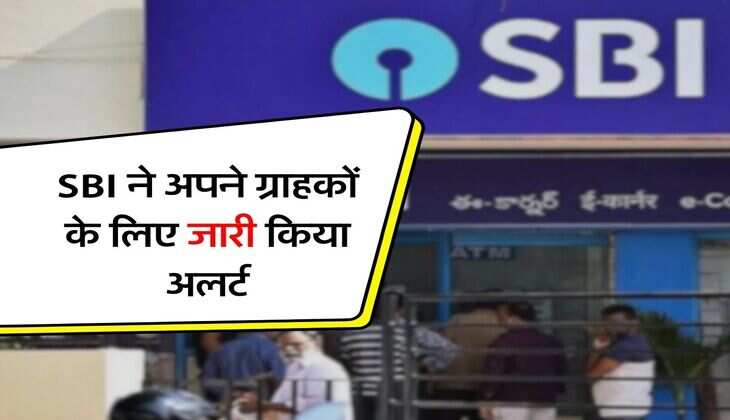SBI ने अपने ग्राहकों के लिए जारी किया अलर्ट, ये वायरस खाता कर देगा खाली