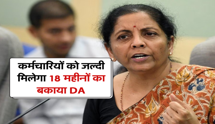 कर्मचारियों को जल्दी मिलेगा 18 महीनों का बकाया DA