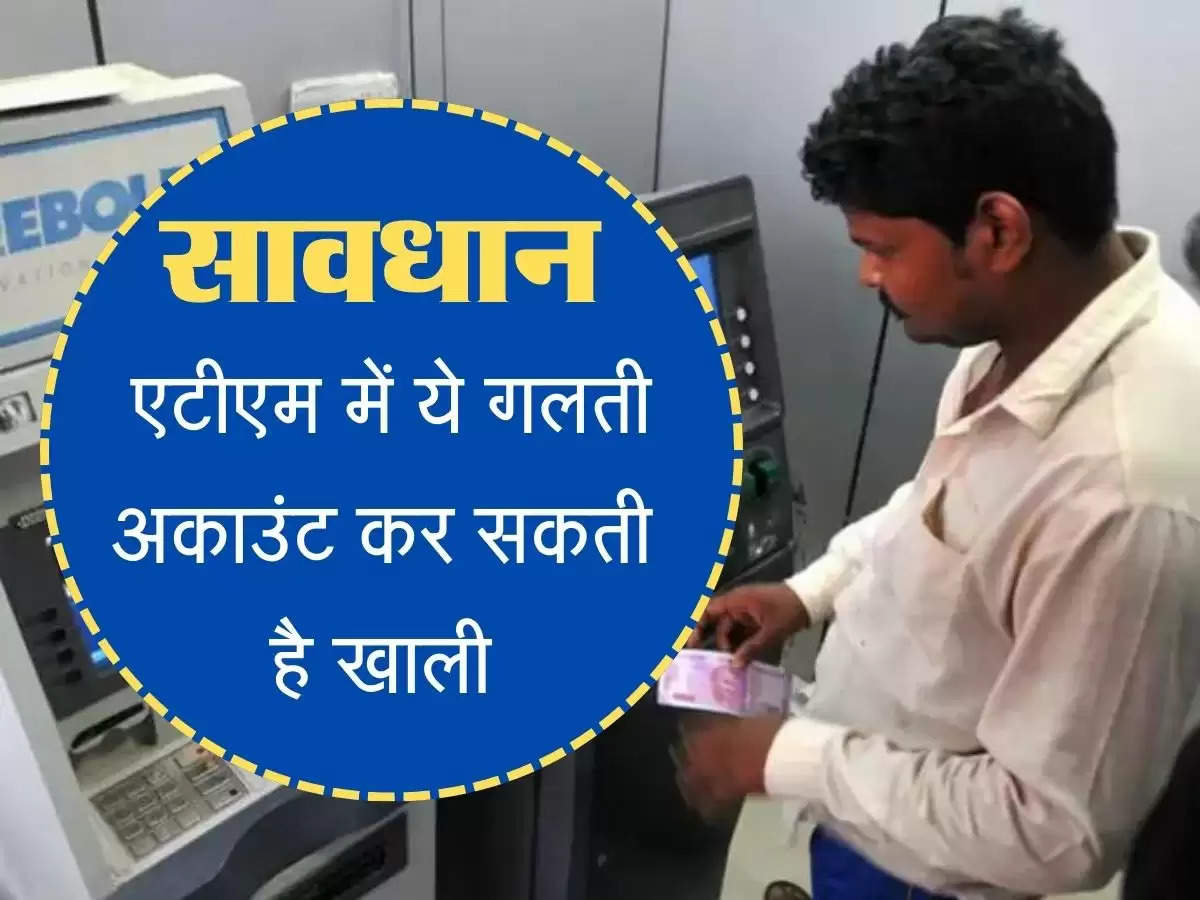 ATM Cash Withdrawal ATM से Cash निकालते समय लाइट का जरूर रखे ध्यान, अकाउंट हो सकता है खाली