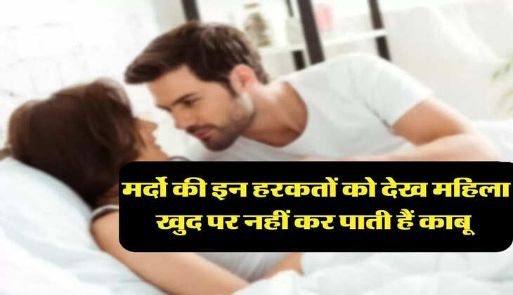 Chanakya Niti: मर्दो की इन हरकतों को देख, महिला खुद पर नहीं कर पाती हैं काबू 