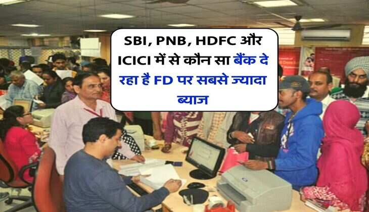 SBI, PNB, HDFC और ICICI में से कौन सा बैंक दे रहा है FD पर सबसे ज्यादा ब्याज, निवेश करने से पहले चेक कर लें सभी की ब्याज दरें