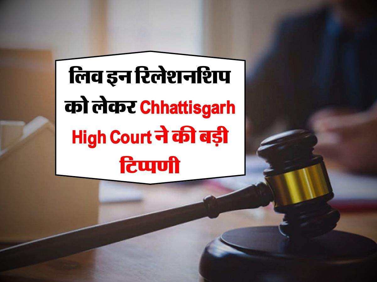 लिव इन रिलेशनशिप को लेकर Chhattisgarh High Court ने की बड़ी टिप्पणी 