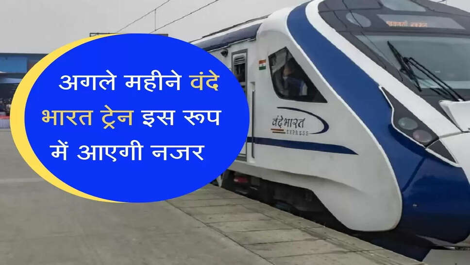 रेलवे ने दिया एक और तोहफा, अगले महीने वंदे भारत ट्रेन इस रूप में आएंगी नजर&nbsp;