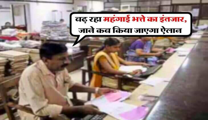 DA Hike Update : बढ़ रहा महंगाई भत्ते का इंतजार, जाने कब किया जाएगा ऐलान&nbsp;