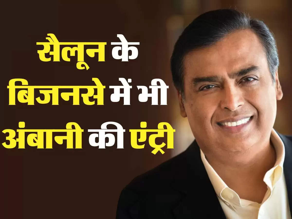 Mukesh Ambani - सैलून के बिजनसे में भी अंबानी की एंट्री, ये है रिलायंस रिटेल का पूरा प्लान