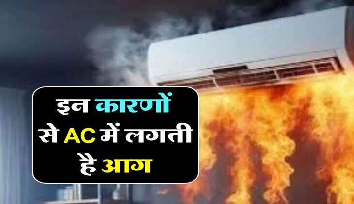 इन कारणों से AC में लगती है आग, आप भी जान लें ये जरूरी बात