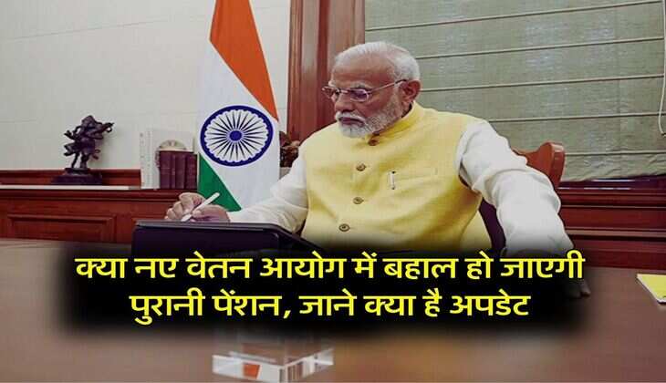 8th Pay Commission: क्या नए वेतन आयोग में बहाल हो जाएगी पुरानी पेंशन, जाने क्या है अपडेट