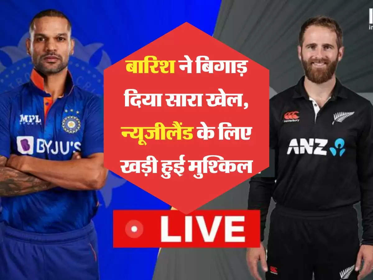 IND vs NZ 3rd ODI LIVE SCORE: बारिश ने बिगाड़ दिया सारा खेल, न्यूजीलैंड के लिए खड़ी हुई मुश्किल