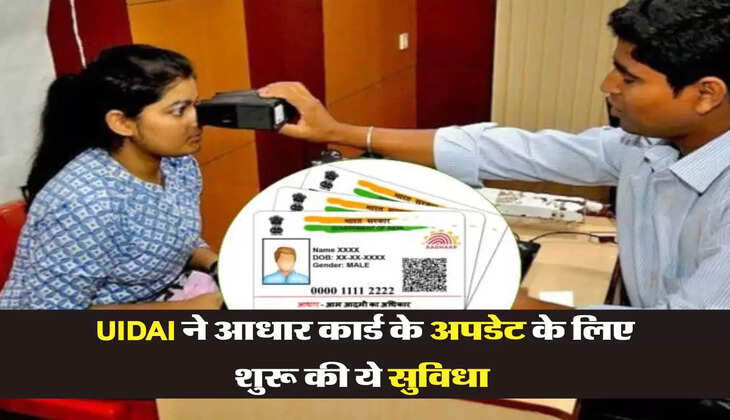UIDAI ने आधार कार्ड के अपडेट के लिए शुरू की ये सुविधा 
