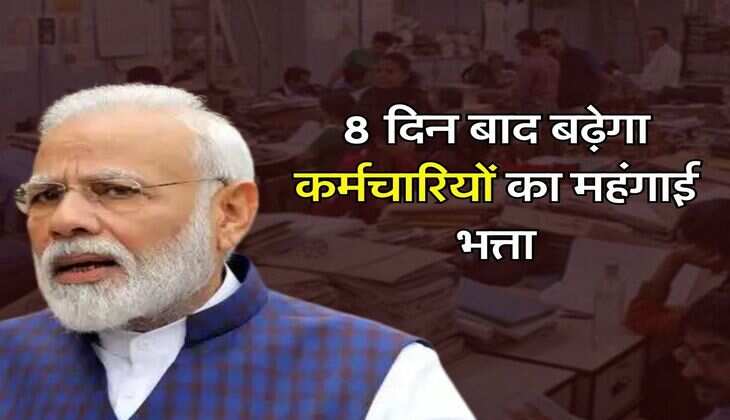 DA Hike : 8 दिन बाद बढ़ेगा कर्मचारियों का महंगाई भत्ता, सैलरी में आएगा जबरदस्त उछाल