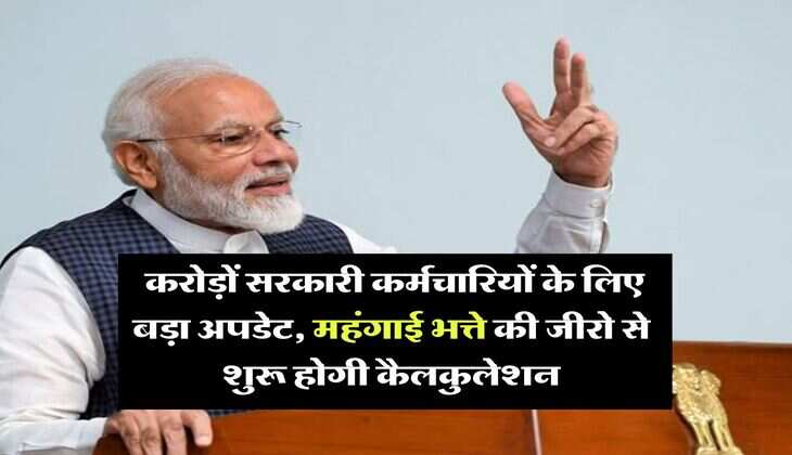 Dearness Allowance Merger : करोड़ों सरकारी कर्मचारियों के लिए बड़ा अपडेट, महंगाई भत्ते की जीरो से शुरू होगी कैलकुलेशन