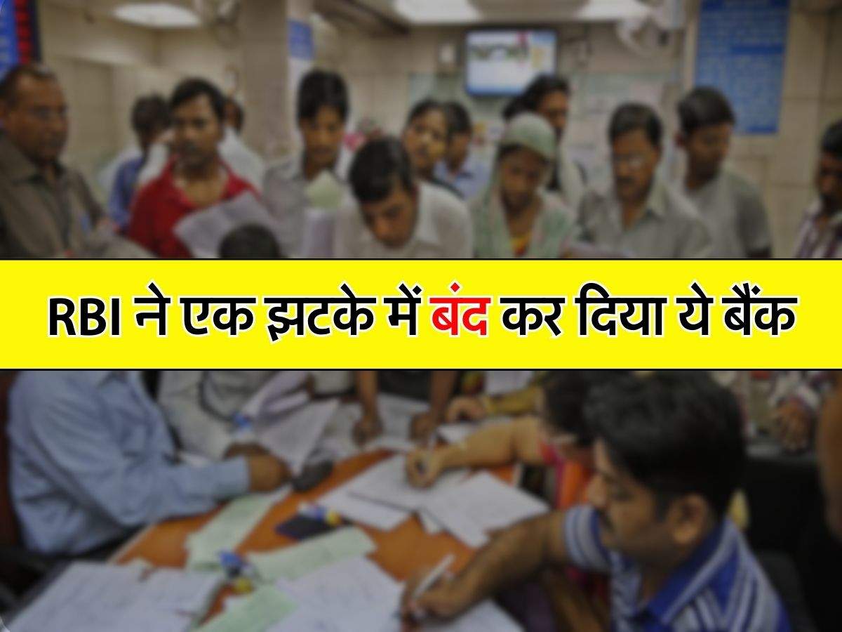 RBI ने एक झटके में बंद कर दिया ये बैंक, ग्राहकों को सिर्फ इतने पैसे मिलेंगे वापस