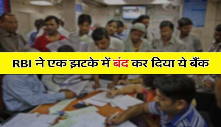 RBI ने एक झटके में बंद कर दिया ये बैंक, ग्राहकों को सिर्फ इतने पैसे मिलेंगे वापस
