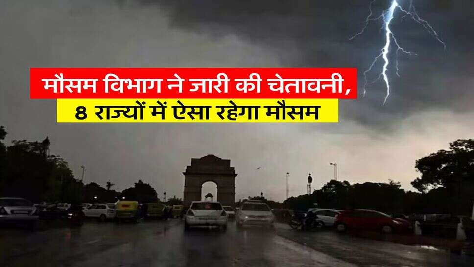 IMD WEATHER: मौसम विभाग ने जारी की चेतावनी, 8 राज्यों में ऐसा रहेगा मौसम