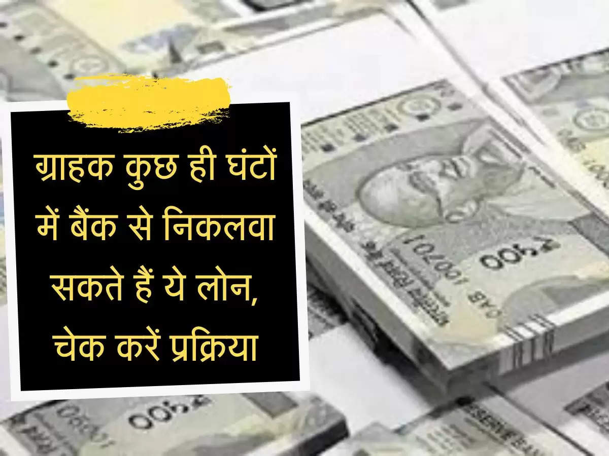 Bank Facility : ग्राहक कुछ ही घंटों में बैंक से निकलवा सकते हैं ये लोन, चेक करें प्रक्रिया