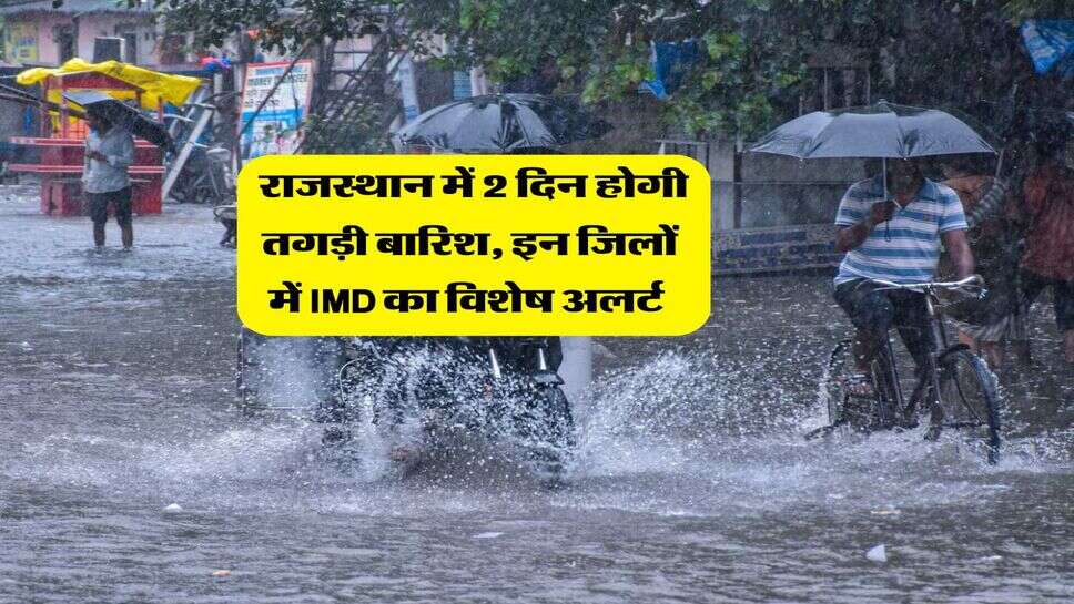 Rajasthan Mausam : राजस्थान में 2 दिन होगी तगड़ी बारिश, इन जिलों में IMD का विशेष अलर्ट&nbsp;