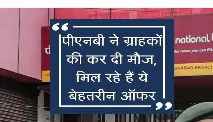 PNB Offers: पीएनबी ने ग्राहकों की कर दी मौज, मिल रहे हैं ये बेहतरीन ऑफर